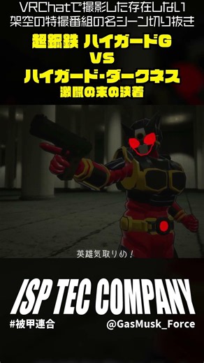 VRChatで撮影した 存在しない架空の特撮番組の名シーン切り抜き 『超鋼鉄ハイガードG VS ハイガード・ダークネス 激闘の末の決着！』 #shorts #vrchat