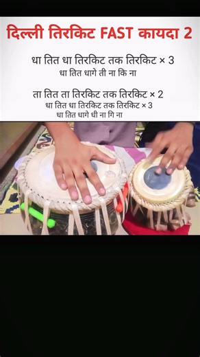 तबला तीन ताल दिल्ली तिरकिट कायदा l TABLA TUTORIAL I #tabla #classicalmusic #yt #shortsviral #cg