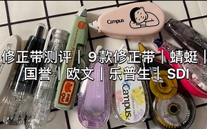 涂改带测评｜修正带｜6大品牌评选｜蜻蜓｜SDI｜国誉｜乐普升｜普乐士｜欧文
