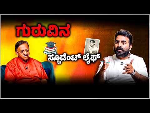 ಅವಧೂತ ವಿನಯ್ ಗುರೂಜಿಗಳ ಕಾಲೇಜು ದಿನಗಳ ಕಥೆ.!Guruji Journey 😱 | ಕಾಲೇಜಿನಿಂದ ಆಧ್ಯಾತ್ಮಿಕ ಪಥದವರೆಗೆ!