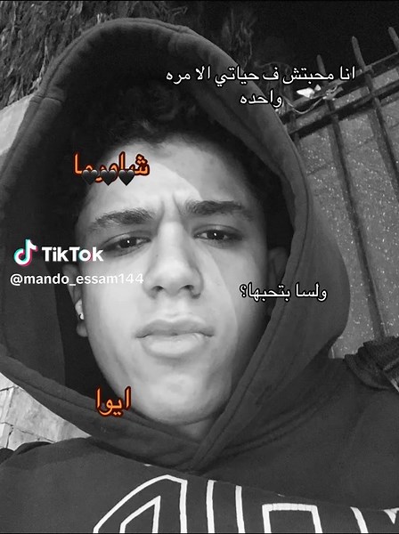 انا محبتش في حياتي غير مرة واحدة