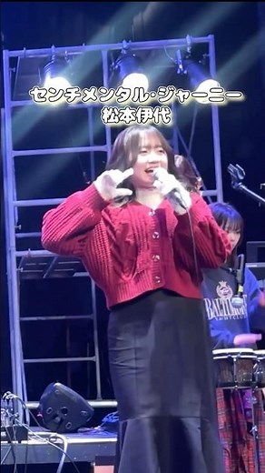 センチメンタル･ジャーニー/松本伊代 2025年度ホールコンサート #ライブ #昭和歌謡 #バンド #松本伊代 #センチメンタルジャーニー #昭和歌謡カバー