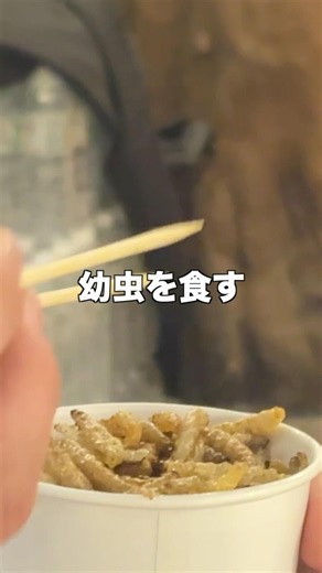 幼虫を食べる。ゲテモノシリーズ#昆虫食 #幼虫 #タイ料理 #バンコク #料理