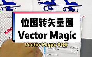 #设计师日常 #位图转矢量图 #VectorMagic 再也不用担心客户要矢量图了！