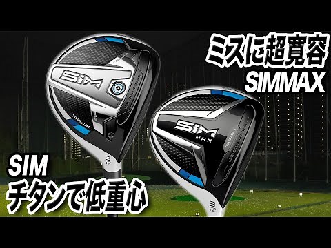 Which should you choose? TaylorMade SIM & SIMMAX Fairway Woods