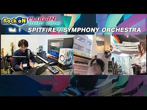 ロックオン・プラグイン・インタビューVol.1 Spitfire Symphony Orchestra