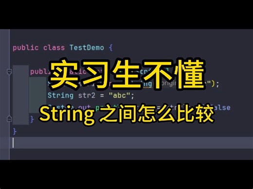 实习生不懂String之间怎么比较