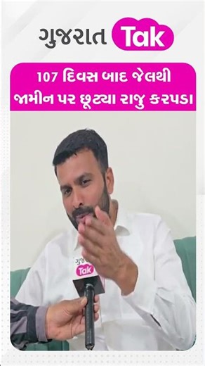 Raju Karpada 107 દિવસ બાદ જેલથી જામીન પર છૂટતા શું બોલ્યા?