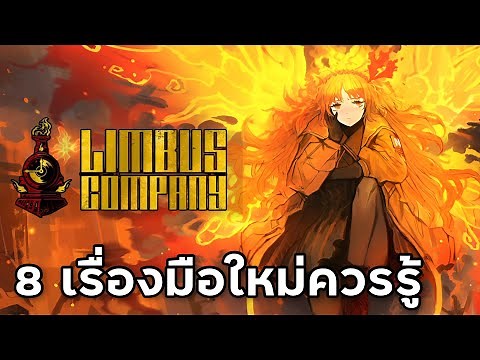 8 เรื่องมือใหม่ควรรู้ ไม่งั้นงงตาแตก [Limbus Company]