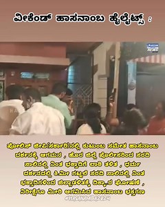 Weekend Highlights Hasanamba : ಪೋಲಿಸ್ ಜೀಪಿ(ಸರ್ಕಾರಿ)ನಲ್ಲಿ‌ ಕುಟುಂಬ ಸಮೇತ ಹಾಸನಾಂಬ ದರ್ಶನಕ್ಕೆ ಆಗಮನ , ಹೊರ ಜಿಲ್ಲೆ ಪೊಲೀಸರಿಂದ ಸರದಿ ಸಾಲಿನಲ್ಲಿ ನಿಂತ ಭಕ್ತಾದಿಗೆ ಲಾಠಿ ತಳಿತ , ಧರ್ಮ ದರ್ಶನದಲ್ಲಿ ಕಿ.ಮೀ ಗಟ್ಟಲೆ ಸರದಿ ಸಾಲಿನಲ್ಲಿ ನಿಂತ ಭಕ್ತಾದಿಗಳಿಂದ ಜಿಲ್ಲಾಡಳಿತಕ್ಕೆ ದಿಕ್ಕಾ..ರ ಘೋಷಣೆ , ನಿರೀಕ್ಷೆಗೂ ಮೀರಿ ಆಗಮಿಸಿದ ಹಾಸನಾಂಬ ಭಕ್ತಗಣ #hasanamba2024 | Hassan News ಹಾಸನ್ ನ್ಯೂಸ್
