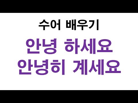 수화배우기 기초 '안녕하세요, 안녕하십니까, 안녕히 가십시오, 안녕히 계세요, 안녕, 안녕히' #수어사전 #농인 #수어 #한국수어 #수어학원 #수어통역 #수어교육 #수화책