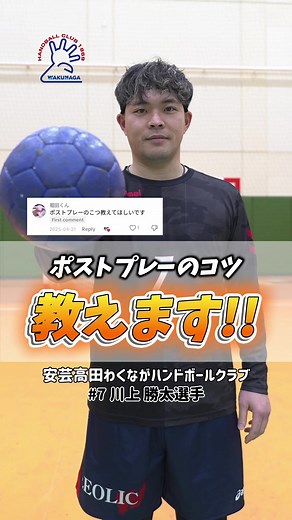 ポストプレーのコツ：安芸高田わくながハンドボール