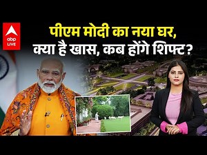 PM Modi's new house: पीएम मोदी का नया घर, क्या है खास, कब होंगे शिफ्ट? देखिए |ABPLIVE