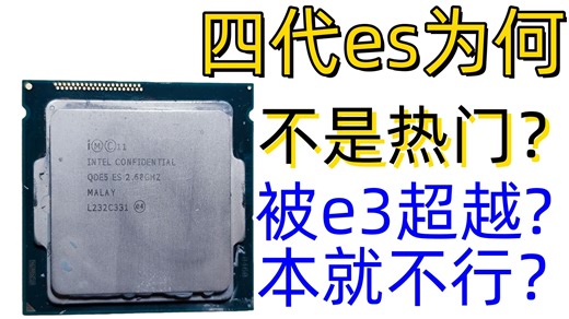 四代es为何一直不温不火？不如e3还是本就不行？——qde5测评