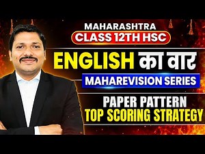 ENGLISH का वार🔥MAHAREVISION SERIES | Paper Pattern + Strategy | Class 12 HSC Board Exam | DINESH SIR