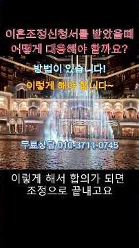 이혼조정신청서를 받았을때 어떻게 해야 할까요?