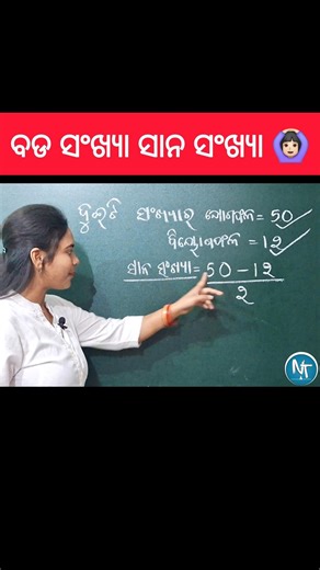 ସାନ ସଂଖ୍ୟାଟି କେମିତି ବାହାରିବ 🤦🏻‍♀️🙅🏻‍♀️ #shorts #maths #mathtricks #addition #subtraction #odia