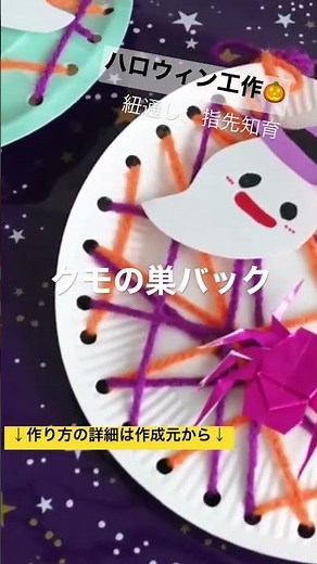 保育士必見！【ハロウィン工作】クモの巣バック 「指先知育、紐通しの練習にもぴったり」