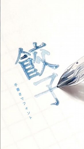 【 #手書きでフォント 】 #インク沼 #ガラスペン #万年筆インク #手書きでフォント japanesecalligraphy