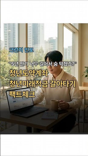 청년도약계좌 청년미래적금 갈아타기 방법 순서 기간비교