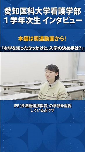 IPEが決め手——愛知医科大学を選んだ理由【愛知医科大学看護学部在学生インタビュー】 #看護学部 #受験 #１年生
