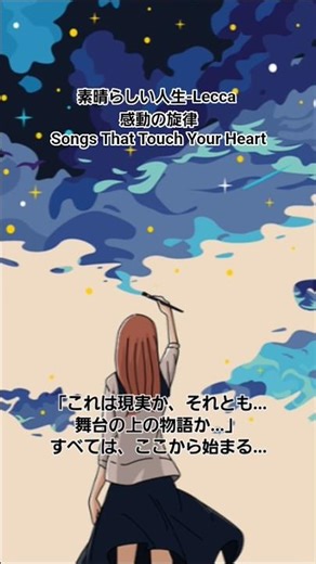 同じ風景に、違う音楽。聴こえ方が変わるたび、心も変わる。あなたの今の気持ちに寄り添う一曲が、ここにあります。🎧 Emotional Music Short Series🎶素晴らしい人生Lecca
