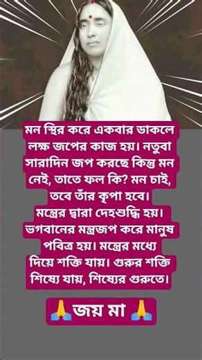 শ্রী শ্রী মায়ের কথা 🙏#youtubeshorts#motivation#quotes#