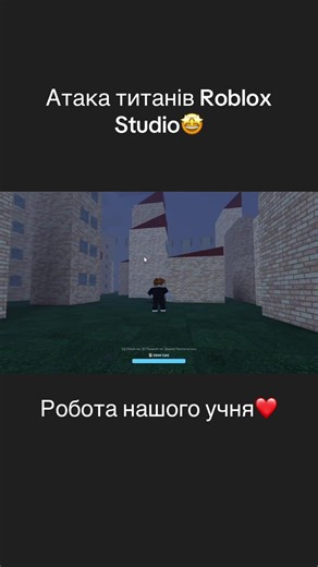 Атака титанів в Roblox Studio😍 Є, хто дивиться аніме? Пишіть, що можна добавити/поправити в коментарі. #roblox #онлайншкола #навчання #robloxstudio #роблокс