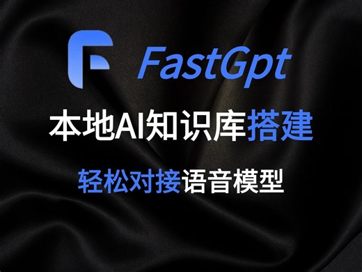 【超详细】纯本地部署的FastGPT知识库教程，一分钟导入内容，不限长度、可随意接入其他应用！