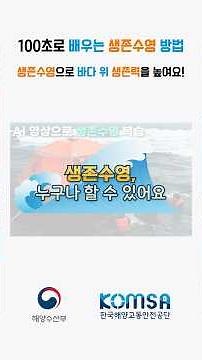 100초로 배우는 생존수영 방법