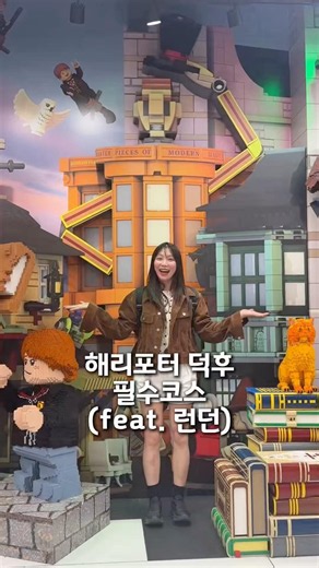 런던에서 해리포터 덕후들이 가야하는 필수코스✨ #런던 #런던여행 #런던여행지추천 #여행