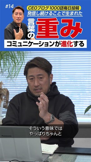 【CEOブログ1000話毎日投稿】発信し続けることで生まれた言葉の重みでコミュニケーションが進化する