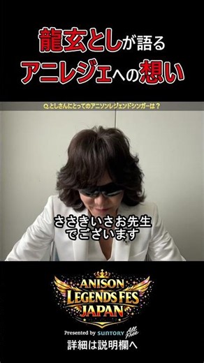 👑アニレジェ👑龍玄としへの質問「としさんにとってのアニソンレジェンドシンガーは？」
