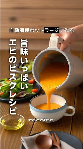 レコルト 自動調理ポットラージで作る旨味いっぱいエビのビスクレシピ