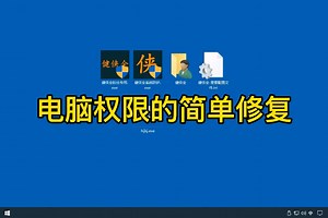 电脑权限的简单修复