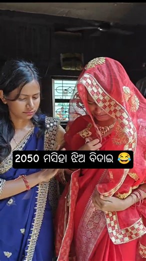 2050 ମସିହା ଝିଅ ବିଦାଇ 😂@BhaibhauniComedy07 #trending #viralvideo #funny #shortvideo #viral #fun