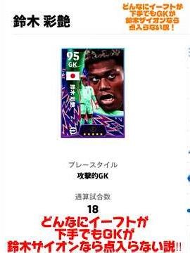 どんなにイーフトが下手でもGKが鈴木ザイオンなら点入らない説！ #サッカー #検証動画 #イーフト #無課金