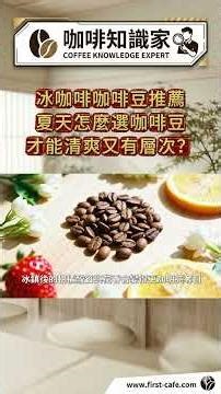 冰咖啡咖啡豆推薦｜夏天怎麼選咖啡豆才能清爽又有層次？