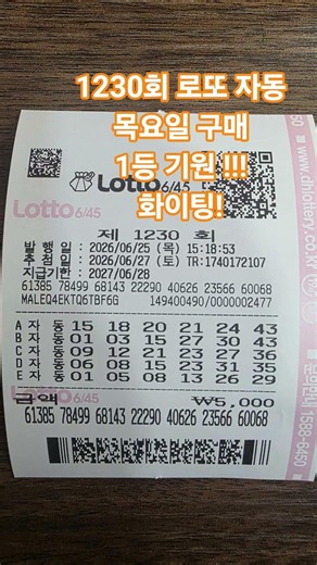 1230회 로또 자동 #동행복권
