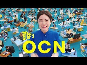 石原さとみ出演／プロバイダ「OCN」新CM「ずばり、OCN！登場篇」