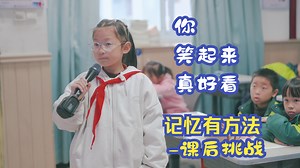 记忆有方法-课后挑战-你笑起来真好看
