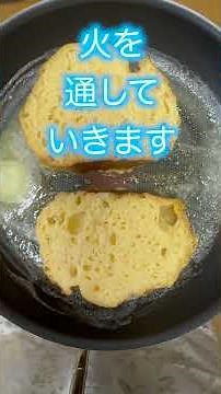 【初心者必見】おいしいフレンチトーストの作り方 #shorts #簡単レシピ #料理 #レシピ