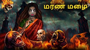 மரண மழை | Stories in Tamil | Tamil Horror Stories | Tamil Stories | Bedtime Stories #horrorstoriesintamil #horrorstoriestamil #tamilstory #tamilshorstories #horrormoviesintamil #horrorstoriesanimated #horrorstoriesmovie #tamilstoryghost #tamilstorieswithhorror #tamilhorrormovie #kookootvtamil #TamilHorrorStories #horrorstoriesintamillanguage #hauntedtamilstories #bhootstoryintamil #stories #entertainment #animation #animatedstories #TamilStories #ghost #ChudailKiKahaniya #storiesintamil #Haunted