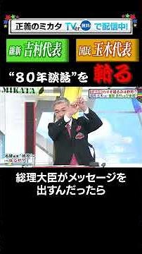 Representatives Tamaki of the People's Party and Yoshimura of the Japan Innovation Party dissect ...