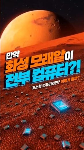 What if every single grain of sand on Mars were a microcomputer? #WhatIf #1MinuteSummaryThoughtEx...