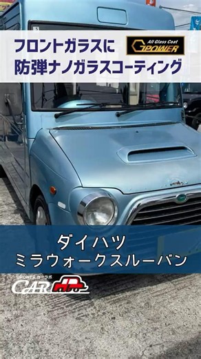 【ダイハツ ミラウォークスルーバン】超個性的で可愛い愛車にフロントガラスコーティング施工！🛡️🚗✨ #Shorts