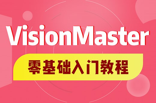 吹爆！目前B站最全最细VisionMaster零基础使用详细教程(SDK/BLOB/Group/模版匹配/图像运算/形态学/二值化)B1460
