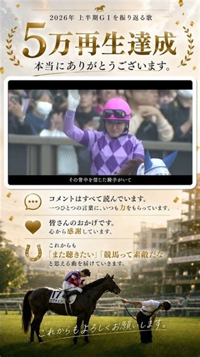 感謝しかありません。本当にありがとうございます！！ #2026年上半期GⅠを振り返る歌 #競馬