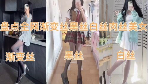 盘点全网渐变丝黑丝白丝肉丝美女 你更喜欢哪一种 反正我都喜欢