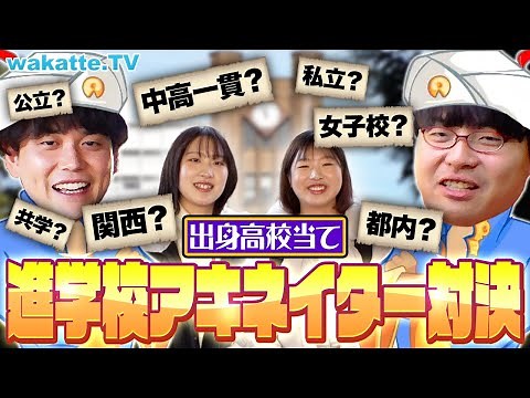 【学歴厨ならお見通し】東大生の出身高校を当てろ！進学校アキネーター対決！【wakatte TV】#1007